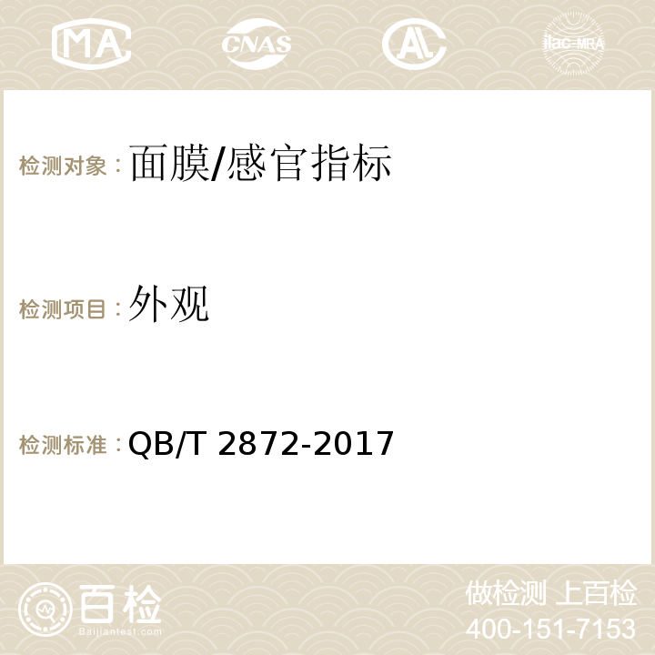 外觀 面膜/QB/T 2872-2017
