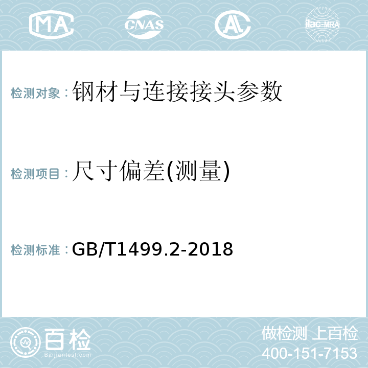 尺寸偏差(测量) 钢筋混凝土用钢 第2部分热轧带肋钢筋 GB/T1499.2-2018