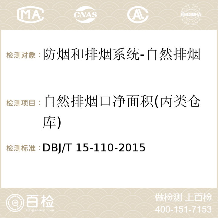 自然排烟口净面积(丙类仓库) 建筑防火及消防设施检测技术规程DBJ/T 15-110-2015