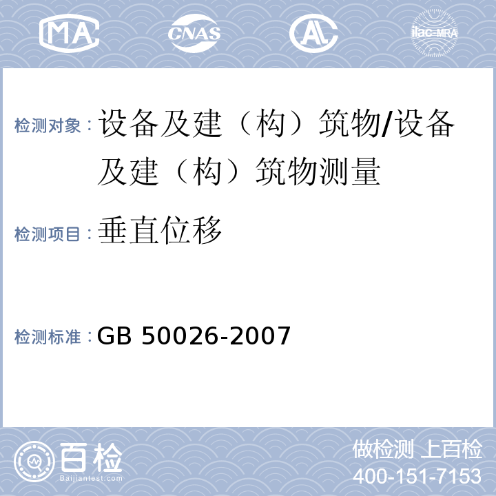 垂直位移 工程测量规范 （10.4）/GB 50026-2007