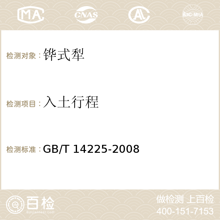 入土行程 铧式犁GB/T 14225-2008（5）