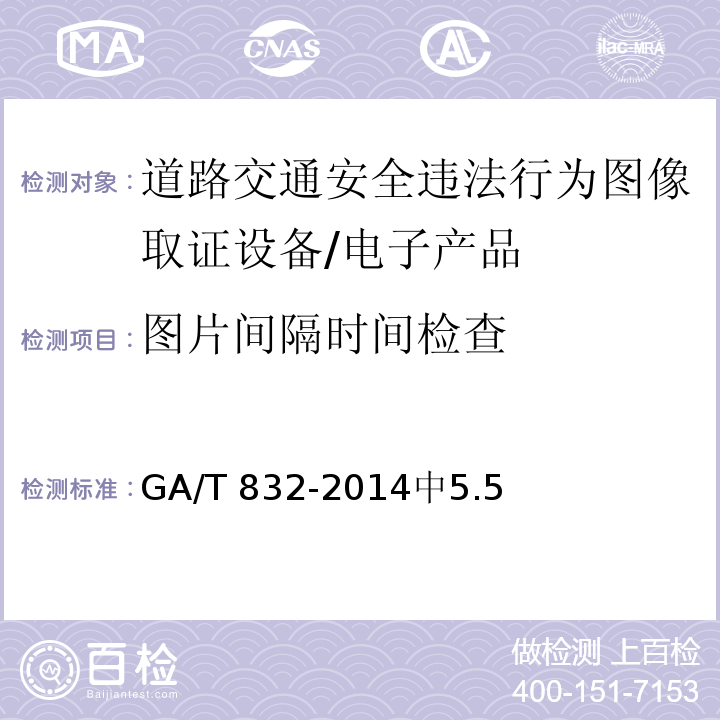 图片间隔时间检查 GA/T 832-2014 道路交通安全违法行为图像取证技术规范