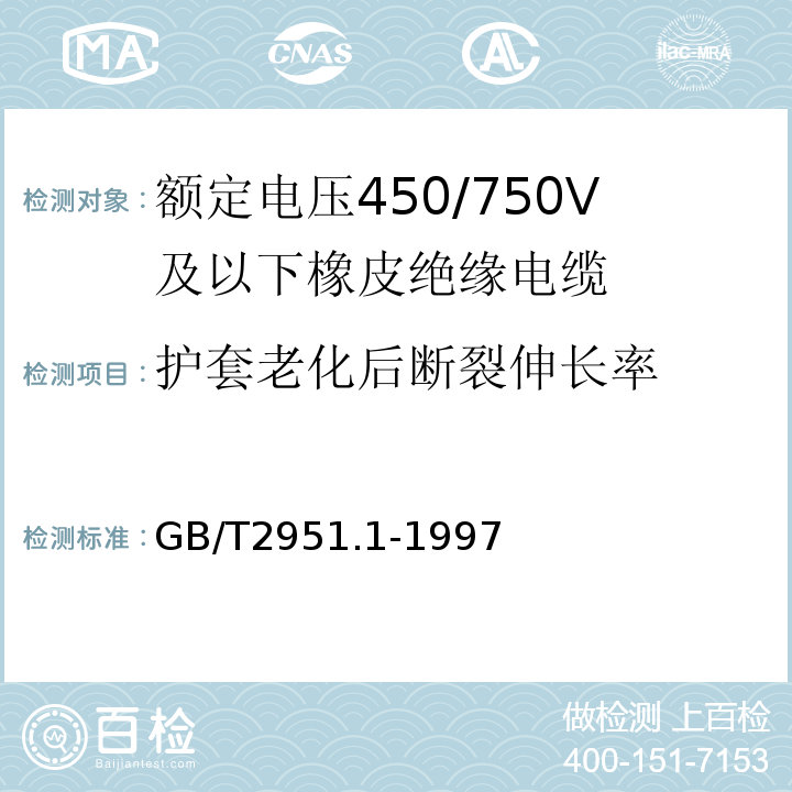 护套老化后断裂伸长率 电缆绝缘和护套材料通用试验方法第1部分：通用试验方法第1节：厚度和外形尺寸测量——机械性能试验GB/T2951.1-1997