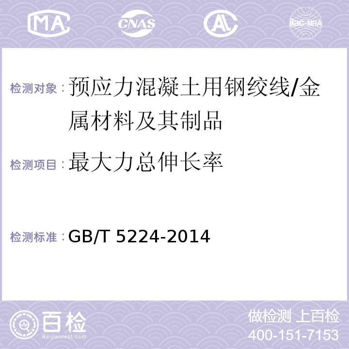 最大力总伸长率 预应力混凝土用钢绞线 （8.4.3）/GB/T 5224-2014