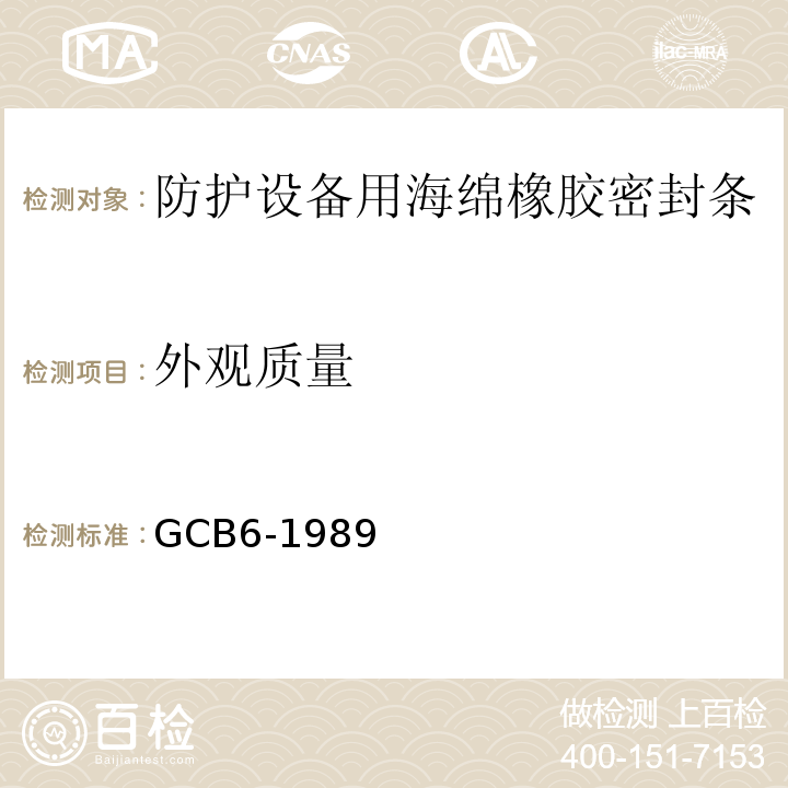 外观质量 防护设备用海绵橡胶密封条GCB6-1989