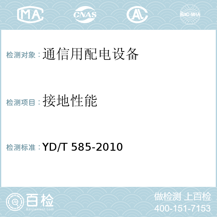 接地性能 通信用配电设备YD/T 585-2010