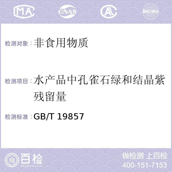 水产品中孔雀石绿和结晶紫残留量 GB/T 19857-2005 水产品中孔雀石绿和结晶紫残留量的测定