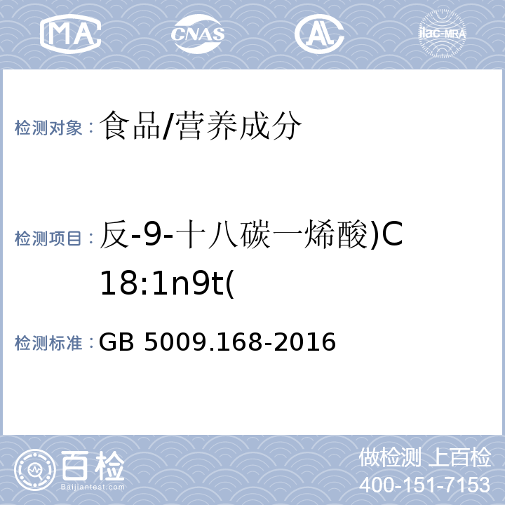 反-9-十八碳一烯酸)C18:1n9t( 食品安全国家标准 食品中脂肪酸的测定/GB 5009.168-2016