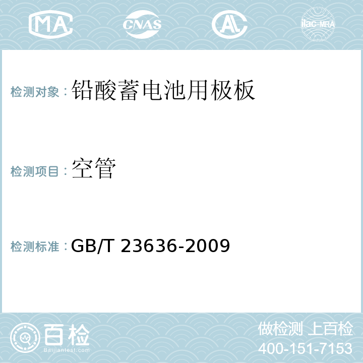 空管 铅酸蓄电池用极板GB/T 23636-2009
