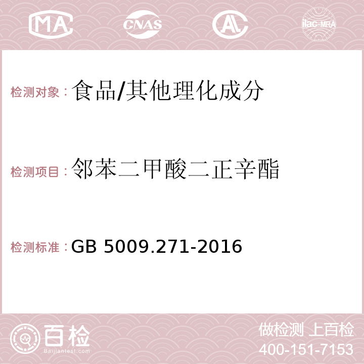 邻苯二甲酸二正辛酯 食品安全国家标准 食品中邻苯二甲酸酯的测定/GB 5009.271-2016