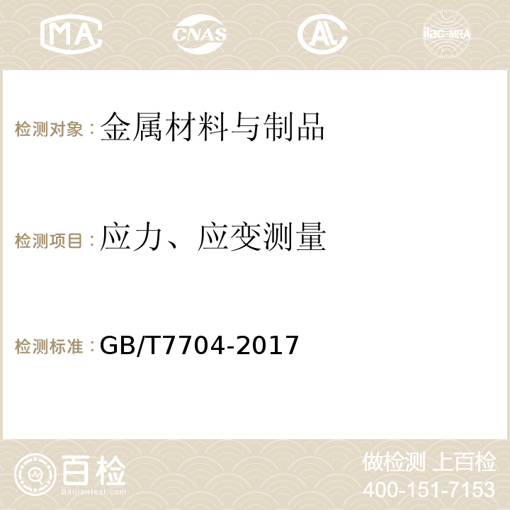 应力、应变测量 GB/T 7704-2017 无损检测 Ｘ射线应力测定方法(附2023年第1号修改单)