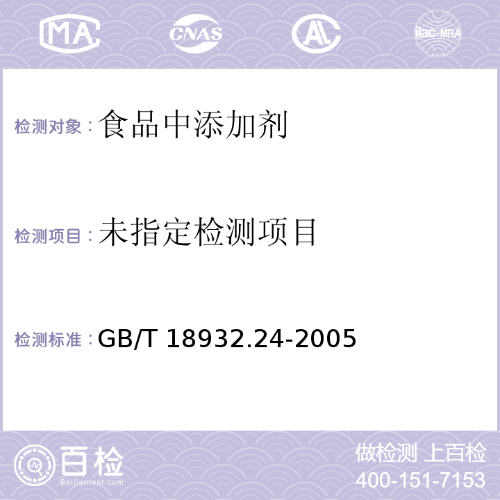 蜂蜜中呋喃它酮、呋喃西林、呋喃妥因和呋喃唑酮代谢物残留量的测定方法 液相色谱-串联质谱法  GB/T 18932.24-2005