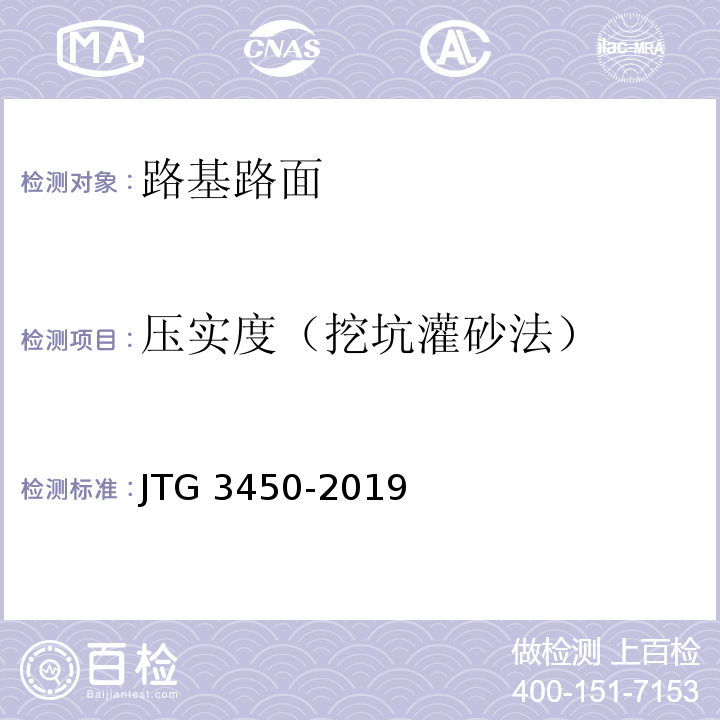 压实度（挖坑灌砂法） 公路路基路面现场测试规程 JTG 3450-2019