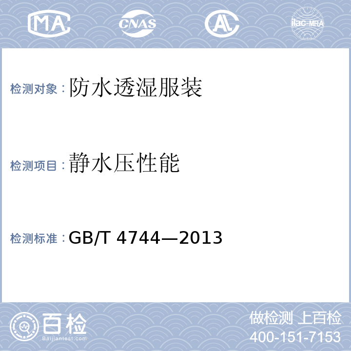 静水压性能 纺织品防水性能的检测和评价静水压法GB/T 4744—2013