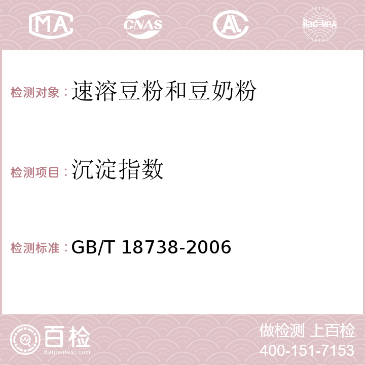 沉淀指数 速溶豆粉和豆奶粉GB/T 18738-2006中的6.3.7