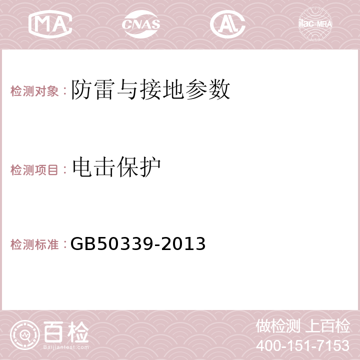 電擊保護 智能建筑工程質量驗收規范 GB50339-2013、 智能建筑工程檢測規程 CECS 182:2005