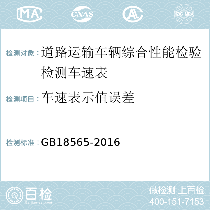 车速表示值误差 道路运输车辆综合性能要求和检验方法 GB18565-2016