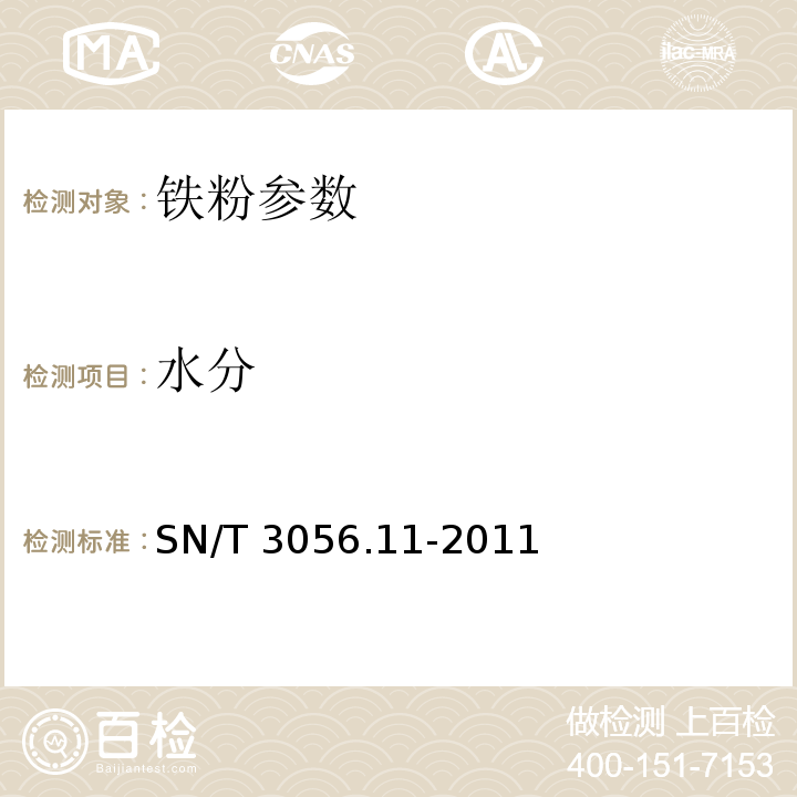 水分 SN/T 3056.11-2011 烟花爆竹用化工原材料关键指标的测定 第11部分:铁粉