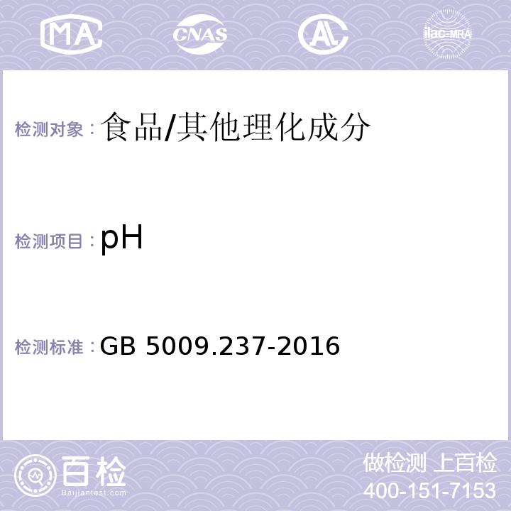 pH 食品安全国家标准 食品中pH值的测定/GB 5009.237-2016