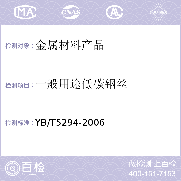 一般用途低碳钢丝 YB/T 5294-2006 一般用途低碳钢丝