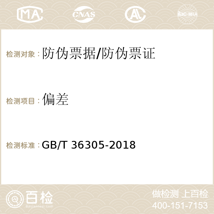 偏差 防伪票证产品技术条件/GB/T 36305-2018