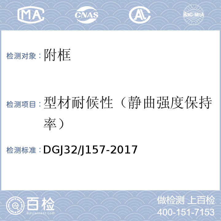 型材耐候性（静曲强度保持率） 江苏居住建筑标准化外窗系统应用技术规程DGJ32/J157-2017