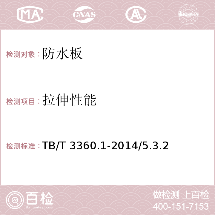 拉伸性能 铁路隧道防水材料 第1部分：防水板 TB/T 3360.1-2014/5.3.2