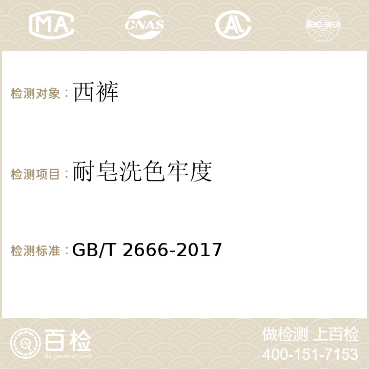 耐皂洗色牢度 西裤GB/T 2666-2017