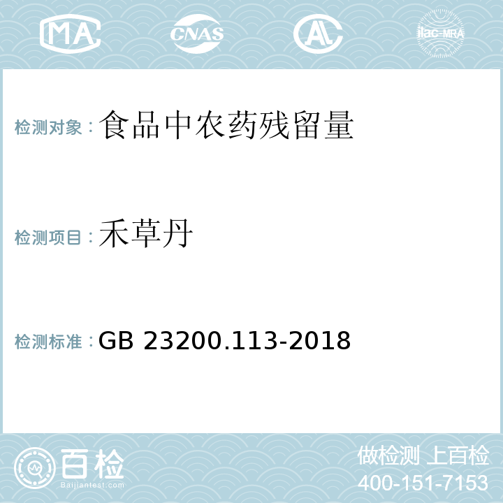 禾草丹 食品安全国家标准 植物源性食品中208种农药及其代谢物残留量的测定 气相色谱-质谱联用法GB 23200.113-2018