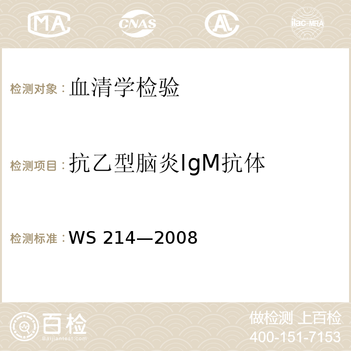 抗乙型脑炎IgM抗体 WS 214-2008 流行性乙型脑炎诊断标准