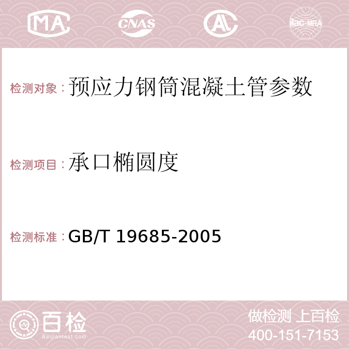 承口椭圆度 GB/T 19685-2005 预应力钢筒混凝土管