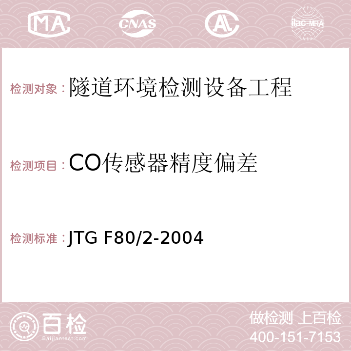 CO传感器精度偏差 公路工程质量检验评定标准第二册 机电工程 JTG F80/2-2004 第7.5条