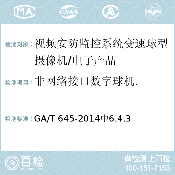 非网络接口数字球机. GA/T 645-2014 安全防范监控变速球形摄像机