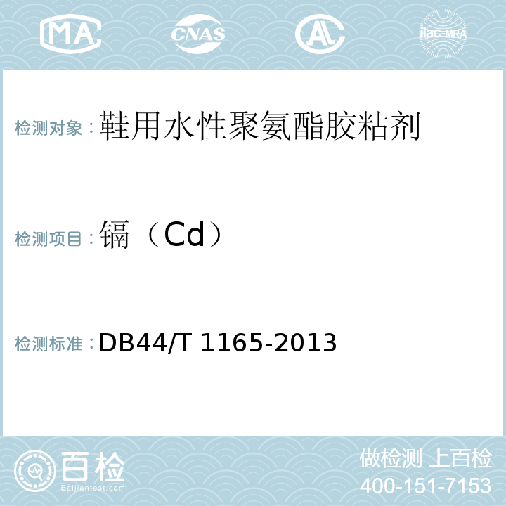 镉（Cd） 鞋用水性聚氨酯胶粘剂DB44/T 1165-2013