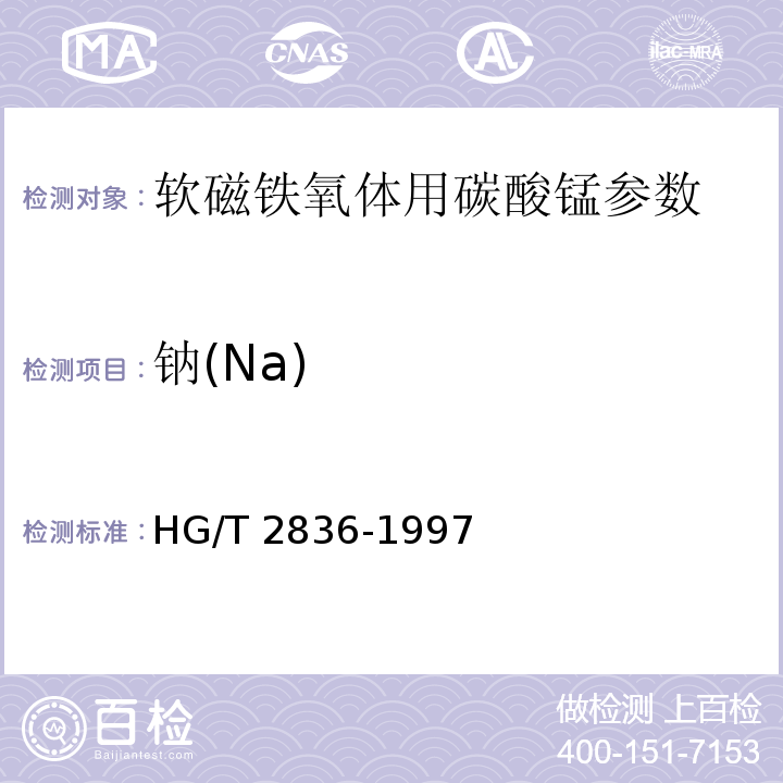 钠(Na) 软磁铁氧体用碳酸锰HG/T 2836-1997
