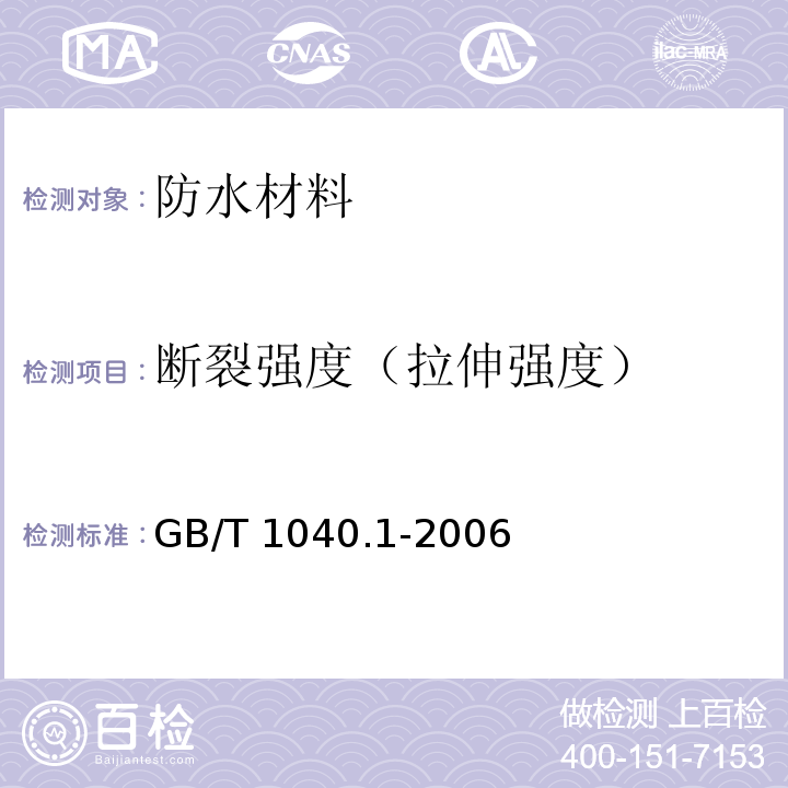 断裂强度（拉伸强度） 塑料 拉伸性能的测定 第1部分：总则