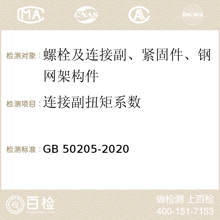 连接副扭矩系数 钢结构工程施工质量验收标准 （GB 50205-2020）