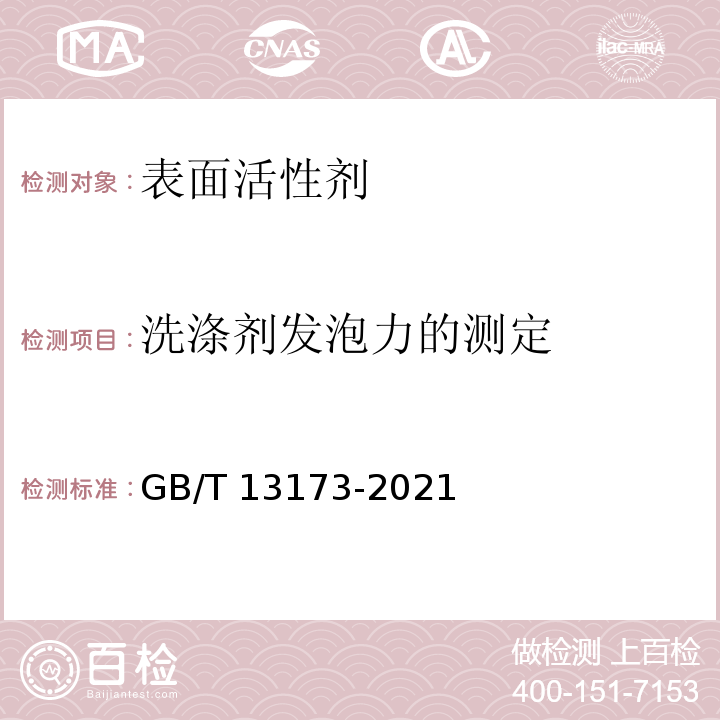 洗涤剂发泡力的测定 表面活性剂 洗涤剂试验方法 GB/T 13173-2021