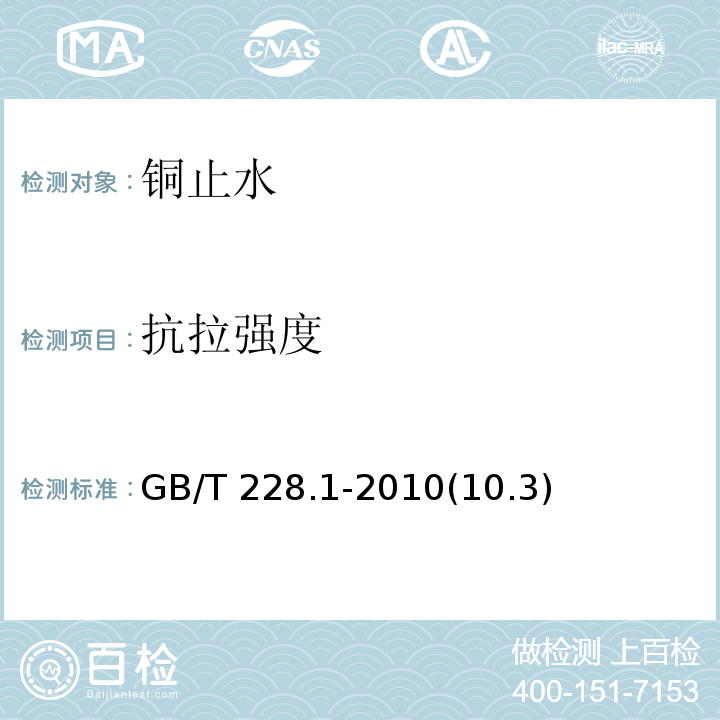 抗拉强度 金属材料拉伸试验第1部分：室温试验方法 GB/T 228.1-2010(10.3)