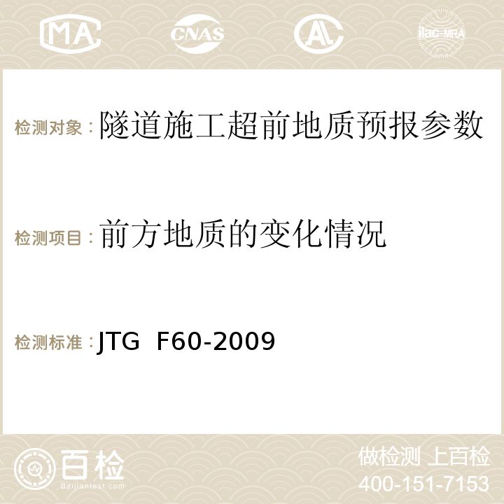 前方地质的变化情况 1、 公路隧道施工技术规范 JTG F60-2009