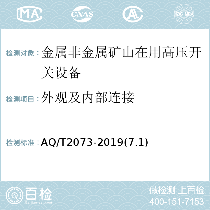 外观及内部连接 T 2073-2019 金属非金属矿山在用高压开关设备电气安全检测检验规范 AQ/T2073-2019(7.1)