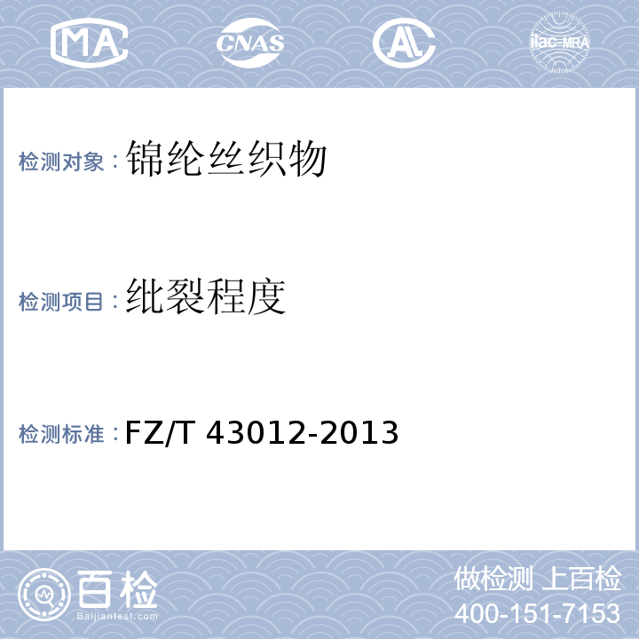 纰裂程度 锦纶丝织物FZ/T 43012-2013