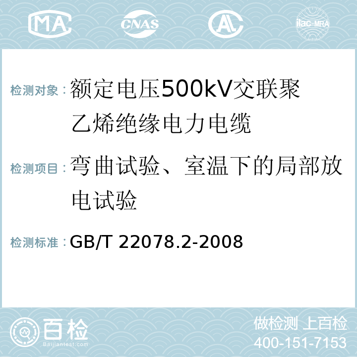 弯曲试验、室温下的局部放电试验 GB/T 18890.3-2015 额定电压220kV(Um=252kV)交联聚乙烯绝缘电力电缆及其附件 第3部分:电缆附件