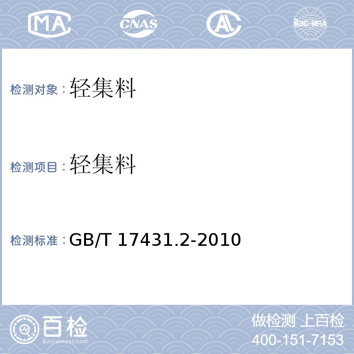 轻集料 轻集料及其试验方法 第2部分:轻集料试验方法GB/T 17431.2-2010