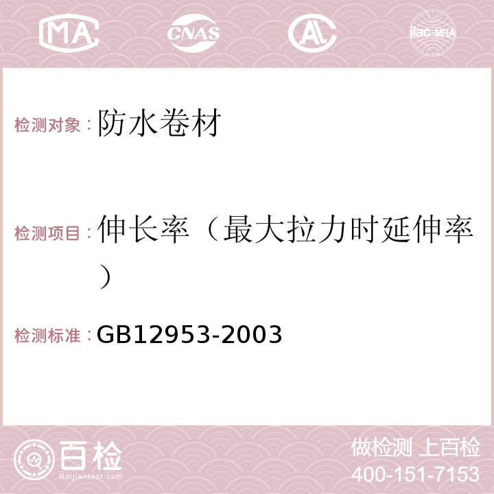 伸长率（最大拉力时延伸率） 氯化聚乙烯防水卷材 GB12953-2003