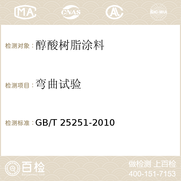 弯曲试验 醇酸树脂涂料GB/T 25251-2010