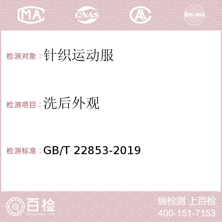 洗后外观 针织运动服GB/T 22853-2019