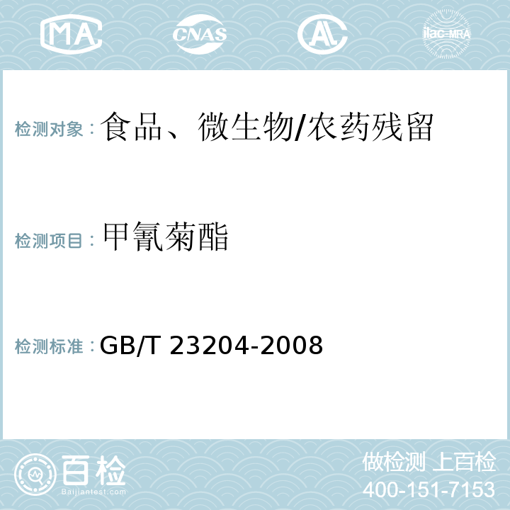 甲氰菊酯 茶叶中519中农药及相关化学品残留量的测定 气相色谱-质谱法