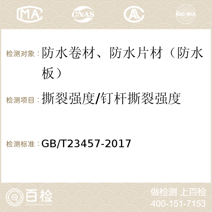 撕裂强度/钉杆撕裂强度 预铺防水卷材 GB/T23457-2017