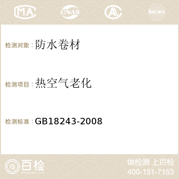 热空气老化 塑性体改性沥青防水卷材 GB18243-2008